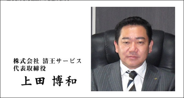 ごぼうの党の上田博和は清王サービスの社長