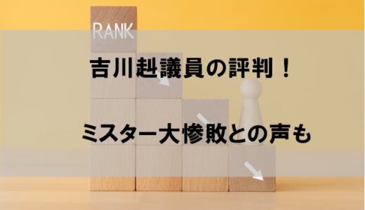 吉川赳(たける)議員の評判｜比例当選続きでミスター大惨敗と揶揄する声も