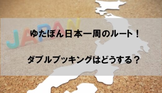 ゆたぼん日本一周の旅のルート(行き先)はどこに行く？「訳あり」はどうすると話題に