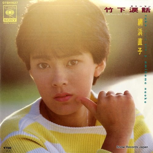 網浜直子が若い頃にリリースしたデビューシングルの画像