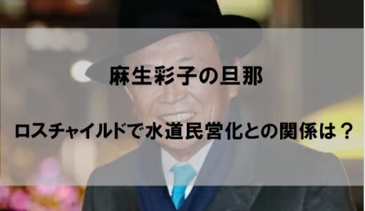 麻生彩子の旦那(夫)の顔画像と経歴【ロスチャイルド】