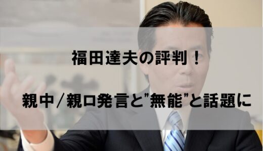 福田達夫総務会長の評判が