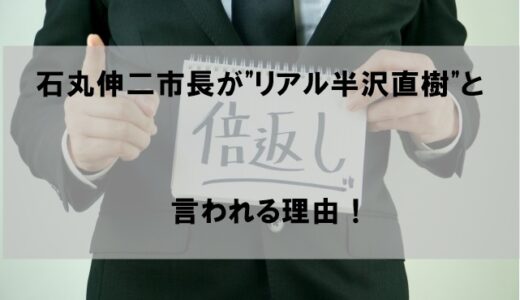 石丸伸二市長がリアル半沢直樹と言われる理由３選！似てるどころではないと話題に