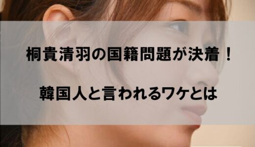 桐貴清羽の国籍｜韓国人と言われるワケとは【日本人】
