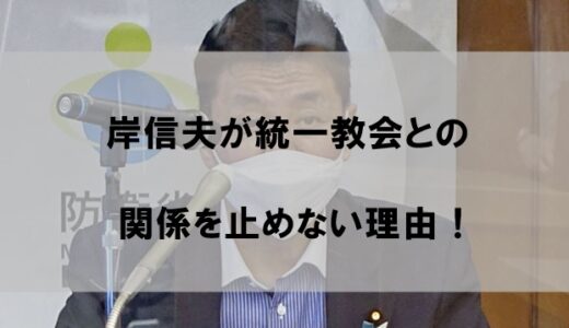 岸信夫防衛大臣は統一教会との関係をなぜ止めない？【理由は岸信介からの因縁か】