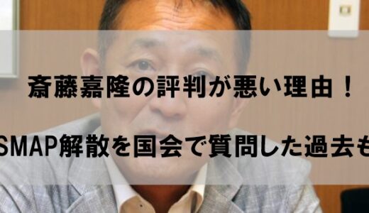 斎藤嘉隆議員の評判が悪い理由！SMAP解散を国会で質問した過去も【人糞】