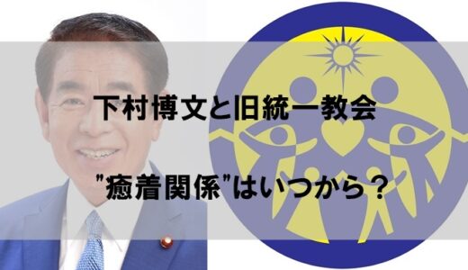 下村博文と旧統一教会の癒着関係はいつから？【協会の名称変更とのつながりも調査】