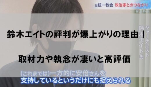 鈴木エイトの評判が爆上がりの理由！取材力や執念が凄いと高評価