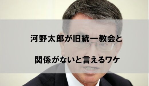 河野太郎が旧統一教会と癒着関係にないと言えるワケ【派閥と選挙地盤が要因か】