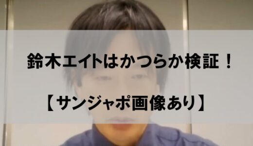 鈴木エイトかつら説が話題沸騰…髪はウイッグなのか検証！【画像あり】