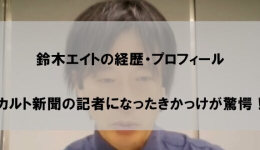 鈴木エイトとは何者？やや日本カルト新聞記者になった理由が驚愕！【経歴・プロフィール】