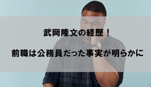 武岡隆文(いびき議員)経歴wiki！前職は公務員だった事実が明らかに【居眠り】