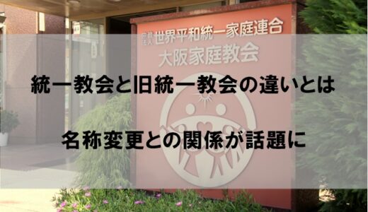 統一教会と旧統一教会の違いとは【世界平和統一家庭連合への名称変更が関係か】