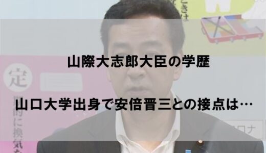 山際大志郎大臣の学歴(大学/高校)が驚愕！偏差値高すぎだった件
