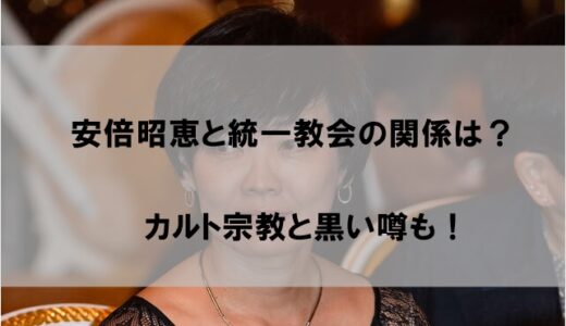 安倍昭恵と統一教会の関係は？カルト宗教との黒い噂が話題に
