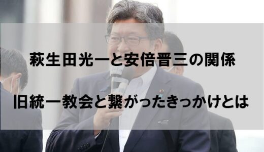 萩生田光一政調会長と安倍晋三元総理の関係｜統一教会との繋がりはいつから？