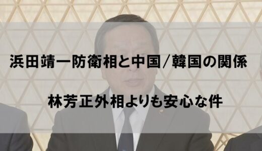 浜田靖一防衛相と中国/韓国の関係【防衛大臣は無難な人選か】