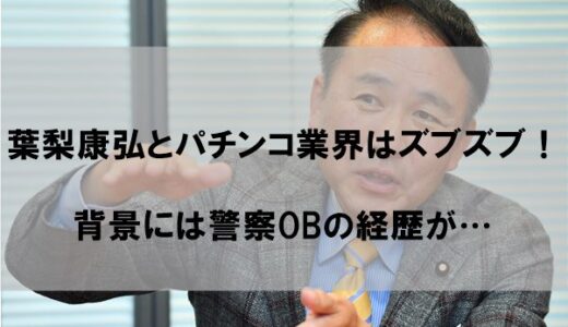 葉梨康弘法相がパチンコ業界とズブズブ関係な件｜癒着を疑う声も