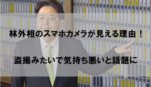 林芳正外相スマホのカメラが見える理由！盗撮が気持ち悪いと話題に【胸ポケット画像あり】