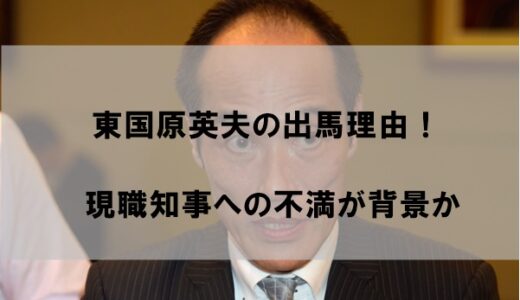 東国原英夫が宮崎県知事選に出馬する理由はなぜか？【立候補は現職への不満が原因か】