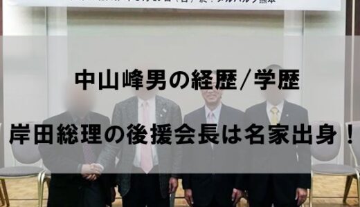 中山峰男の経歴/学歴！岸田文雄総理の後援会長を務める理由はなぜか？