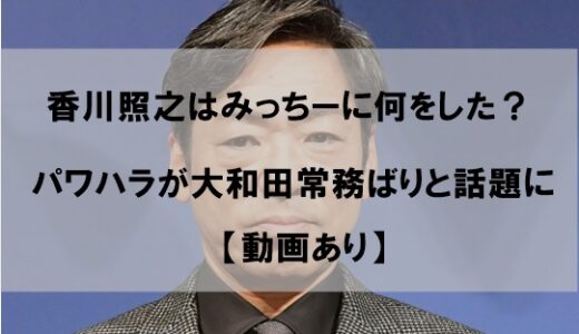 香川照之はみっちー(道枝駿佑)に何をした？パワハラがまるで大和田常務と話題に【動画あり】