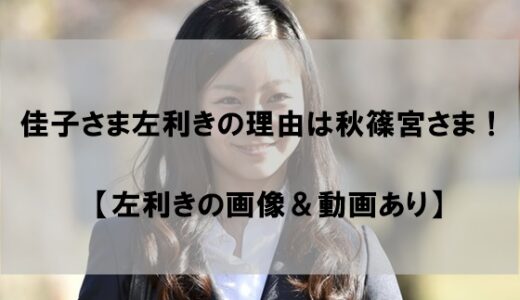 佳子さまの左利き(サウスポー)が矯正されなかった理由！【秋篠宮家の教育方針が原因か】