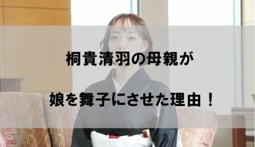 桐貴清羽の母親が娘を舞妓にさせたワケ【劣悪な家庭環境が原因か】