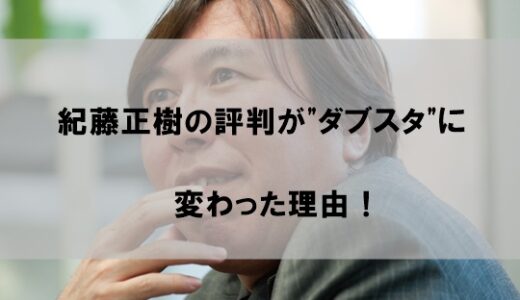 紀藤正樹弁護士の評判が”ダブルスタンダード”に変わった理由！【言葉足らずで評価失墜か】