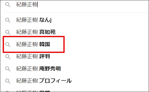 紀藤正樹と検索すると韓国というキーワードが出現する