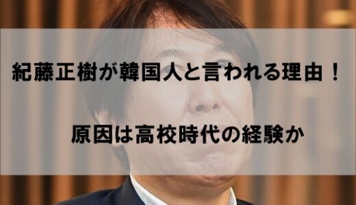 紀藤正樹弁護士が韓国人と言われる理由はなぜか？【法律にストイック過ぎるがゆえの誤解か】