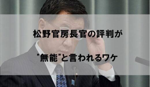 松野博一官房長官の評判が無能と言われるワケ【文科相時代からのイエスマンが原因か】
