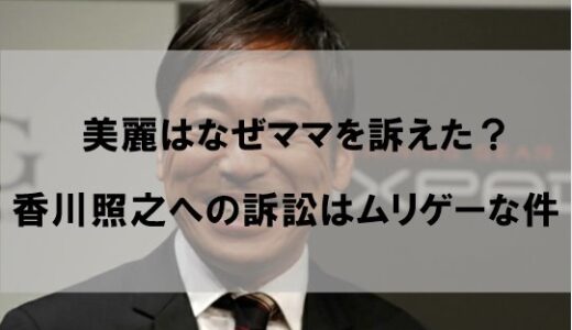 美麗(銀座ホステス)はなぜママを訴えた？香川照之への訴訟がムリゲーな理由とは