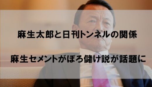 日韓トンネルと麻生太郎の関係｜麻生セメントぼろ儲け説が話題に