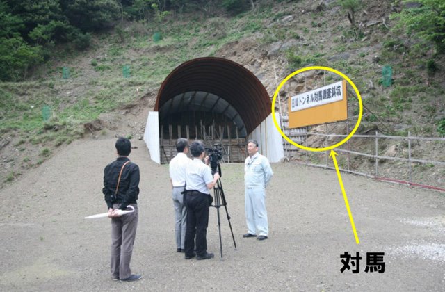 対馬の日韓トンネル進捗状況(入口)