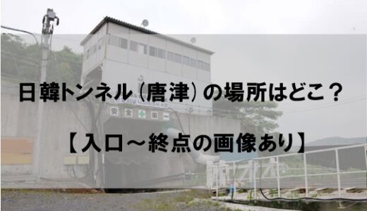 日韓トンネル(唐津)の場所はどこ？2022現在の入口から終点の画像がヤバい！