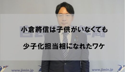 小倉將信は子供がおらず結婚も解消危機！少子化担当大臣任命の理由はなぜか？