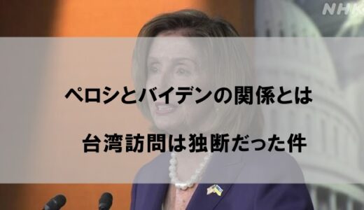 ペロシ下院議長とバイデン大統領の関係は？台湾訪問の理由は独断だった件