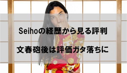 Seiho(セイホー)の評判｜輝かしい経歴で高評価も文春砲でガタ落ちの件