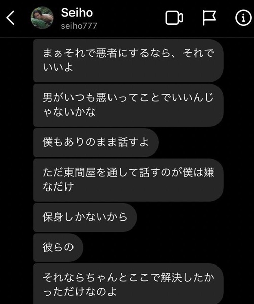 Seihoが結婚せずに嫁(妻)がいないことがわかるモラハラメッセージ