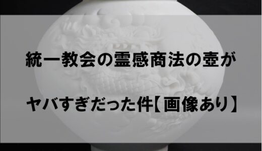 【統一教会】霊感商法の壺がヤバすぎ！値段は10年間で驚愕の100倍に【画像あり】