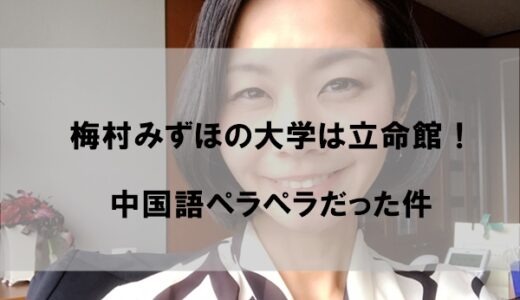 梅村みずほ議員の大学は”関西私学の雄”立命館！中国語ペラペラだった件