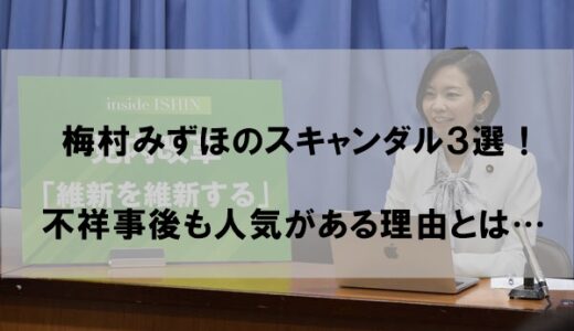 梅村みずほ議員スキャンダル３選！不祥事後も人気がある理由とは