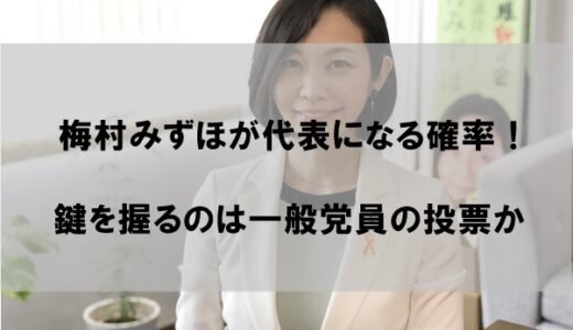 梅村みずほ議員の代表当選の確率は？一般党員次第で波乱の可能性も