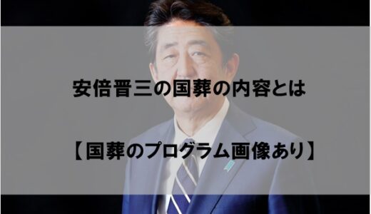 安倍晋三元総理の国葬内容の全貌が明らかに…！流れをプログラムの画像付きで紹介