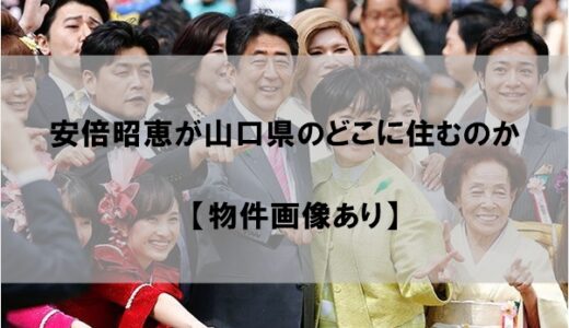 安倍昭恵は山口県のどこに住むのか｜移住先に安倍晋三資産の影【物件画像あり】