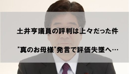 土井亨議員の評判は上々だった件｜