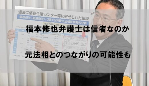 福本修也(旧統一教会弁護士)は信者なのか｜元法務大臣との関係性が話題に