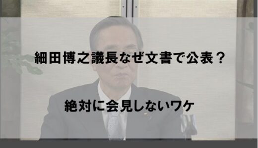 【細田博之議長なぜ文書】