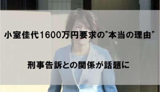 小室佳代1600万円要求の